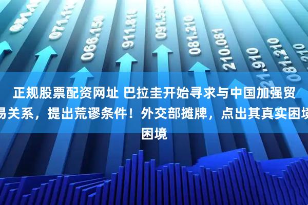 正规股票配资网址 巴拉圭开始寻求与中国加强贸易关系，提出荒谬条件！外交部摊牌，点出其真实困境